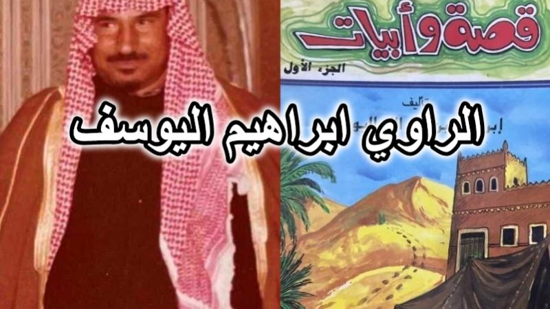 الراوي ابراهيم اليوسف