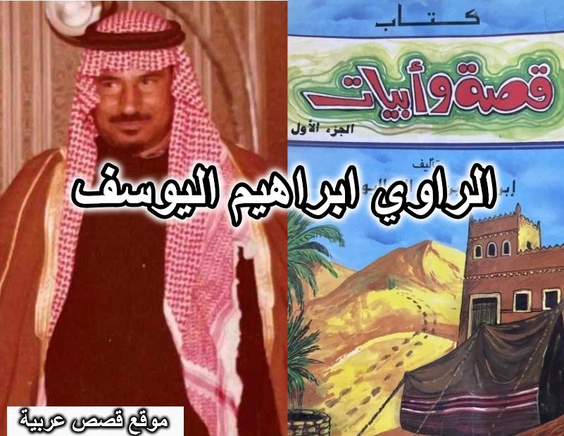 الراوي ابراهيم اليوسف