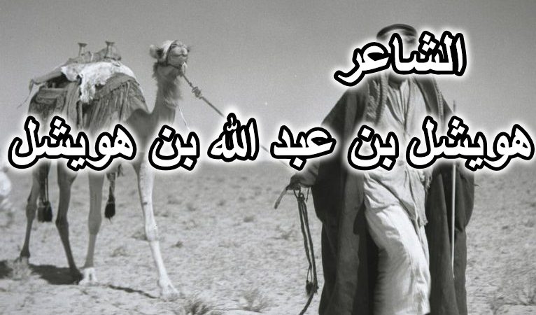 الشاعر هويشل بن عبد الله الهويشل
