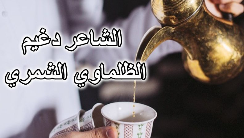 الشاعر دغيم الظلماوي