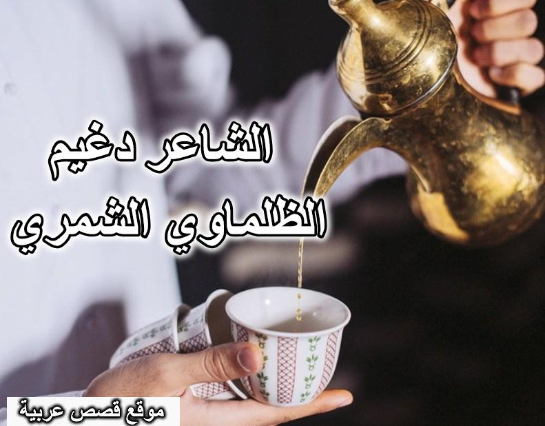 الشاعر دغيم الظلماوي