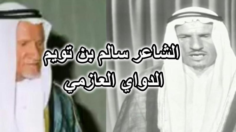الشاعر سالم بن تويم الدواي العازمي