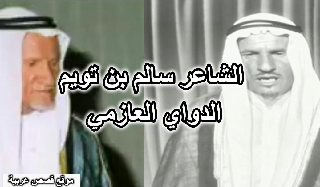 الشاعر سالم بن تويم الدواي العازمي