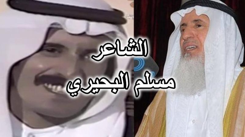 الشاعر مسلم البحيري العازمي