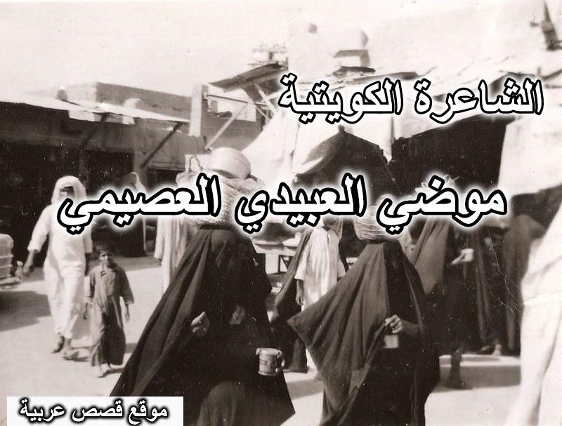 الشاعرة موضي العبيدي