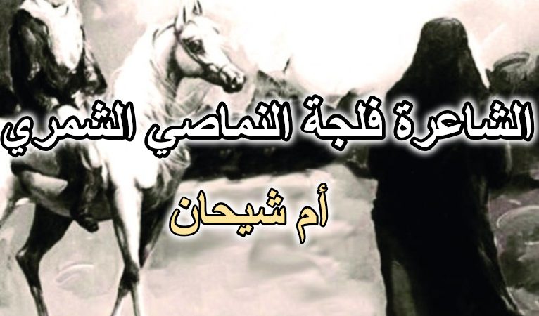 الشاعرة فلجة النماصي الشمري أم شيحان