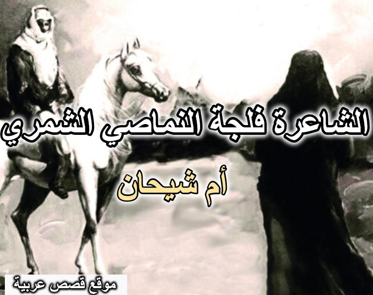 الشاعرة فلجة النماصي الشمري أم شيحان