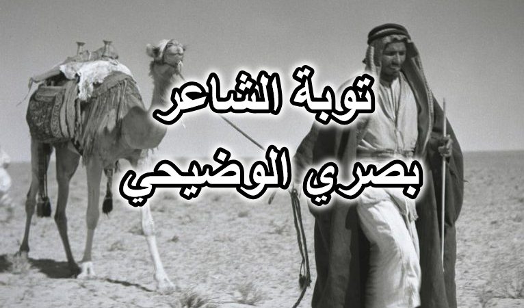 توبة الشاعر بصري الوضيحي