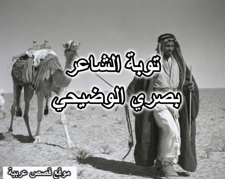 توبة الشاعر بصري الوضيحي