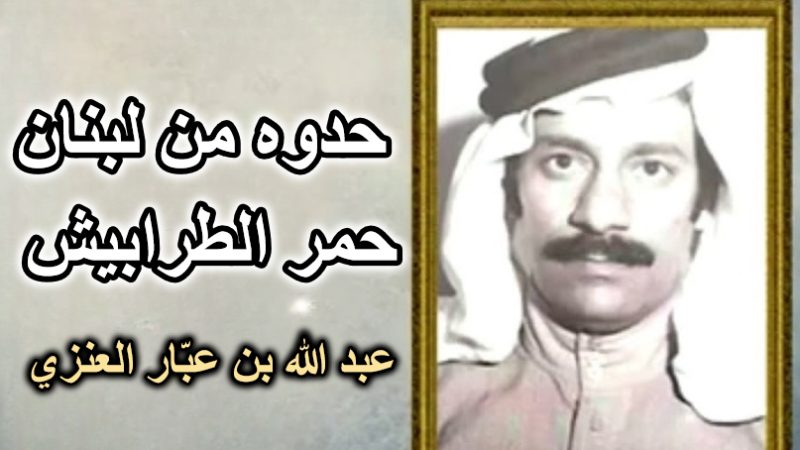 حدوه من لبنان حمر الطرابيش