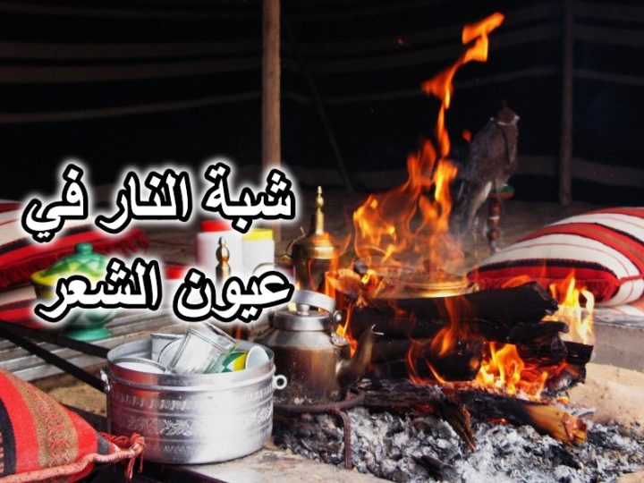 شبة النار في عيون الشعر