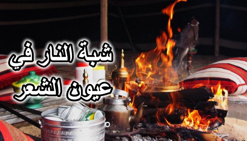 شبة النار في عيون الشعر