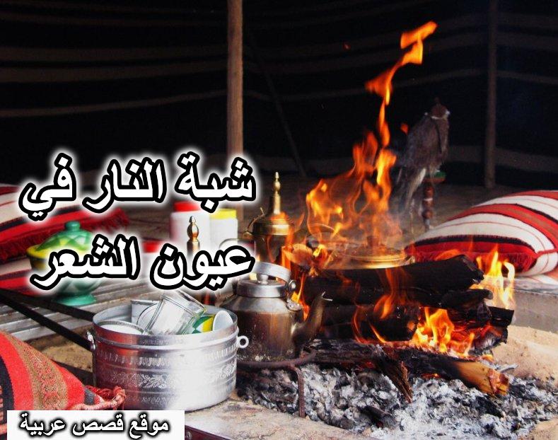 شبة النار في عيون الشعر