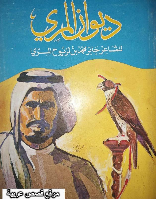 ديوان الشاعر القطري جابر بن محمد بن لزيوح ال بحيح المري 