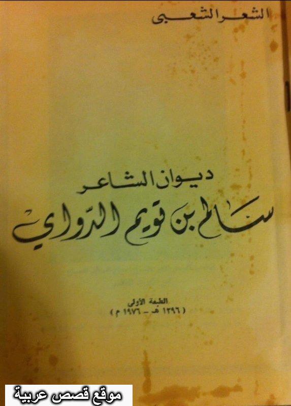 ديوان الشاعر سالم بن تويم الدواي