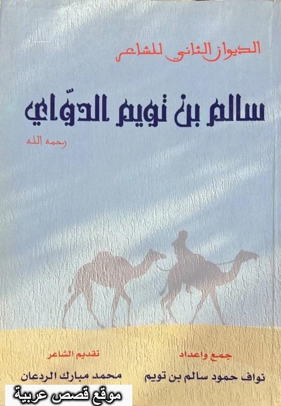 ديوان الشاعر سالم بن تويم الدواي