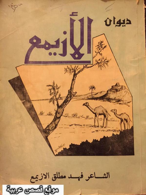 ديوان شعر الشاعر فهد مطلق الأزيمع الجبلي المطيري 