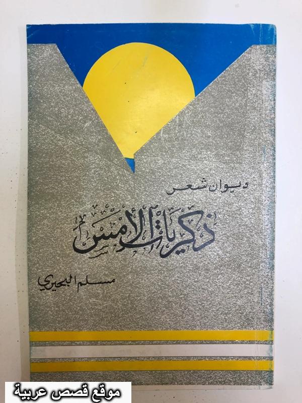 ديوان قصائد وشعر الشاعر الكويتي مسلم البحيري العازمي