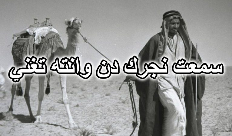 سمعت نجرك دن وانته تغني