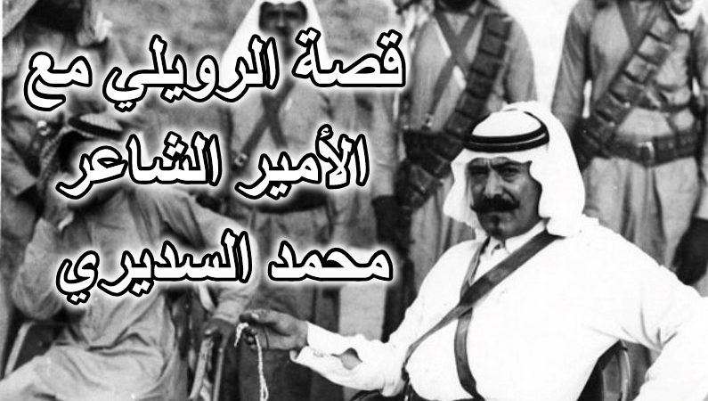 قصة الرويلي مع الأمير الشاعر محمد السديري