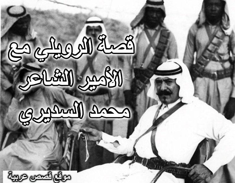 قصة الرويلي مع الأمير الشاعر محمد السديري