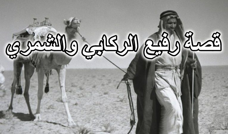 قصة رفيع الركابي والشمري