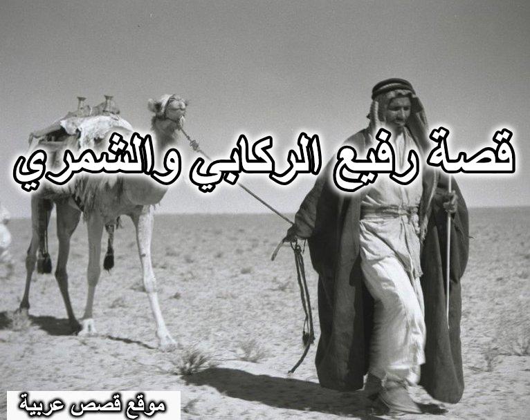 قصة رفيع الركابي والشمري