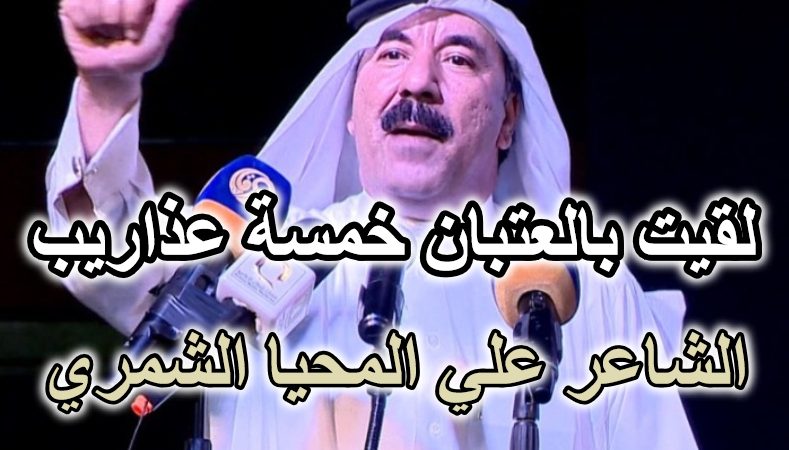 قصيدة لقيت بالعتبان خمسة عذاريب