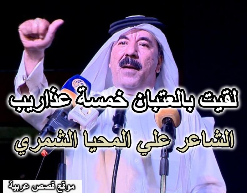 قصيدة لقيت بالعتبان خمسة عذاريب