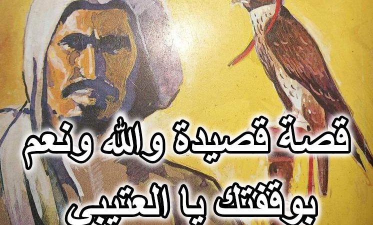 قصة قصيدة والله ونعم بوقفتك يا العتيبي