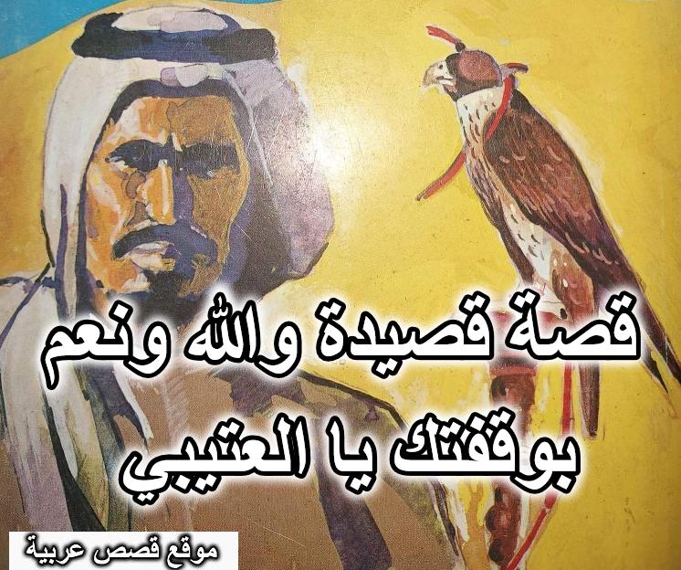 قصة قصيدة والله ونعم بوقفتك يا العتيبي
