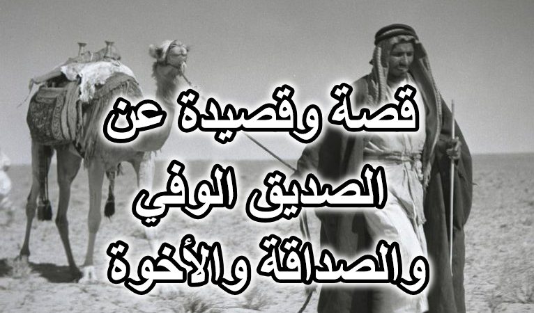 قصة وقصيدة عن الصديق الوفي والصداقة والأخوة