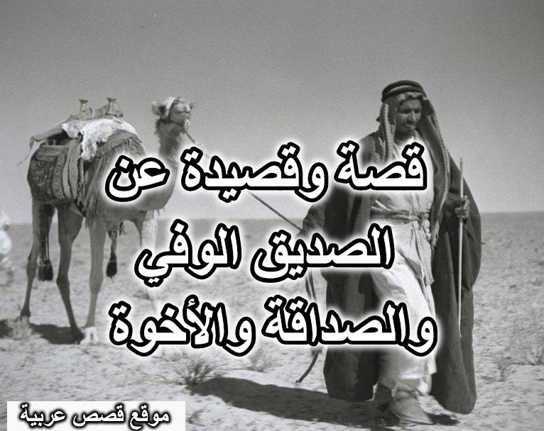 قصة وقصيدة عن الصديق الوفي والصداقة والأخوة
