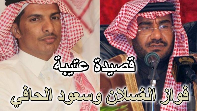 قصيدة عتيبة بين فواز الغسلان وسعود الحافي