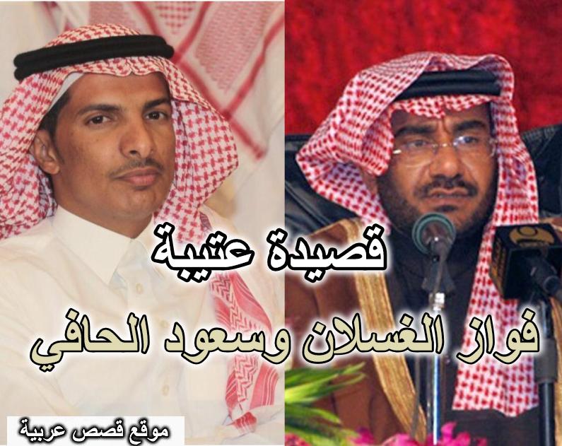 قصيدة عتيبة بين فواز الغسلان وسعود الحافي