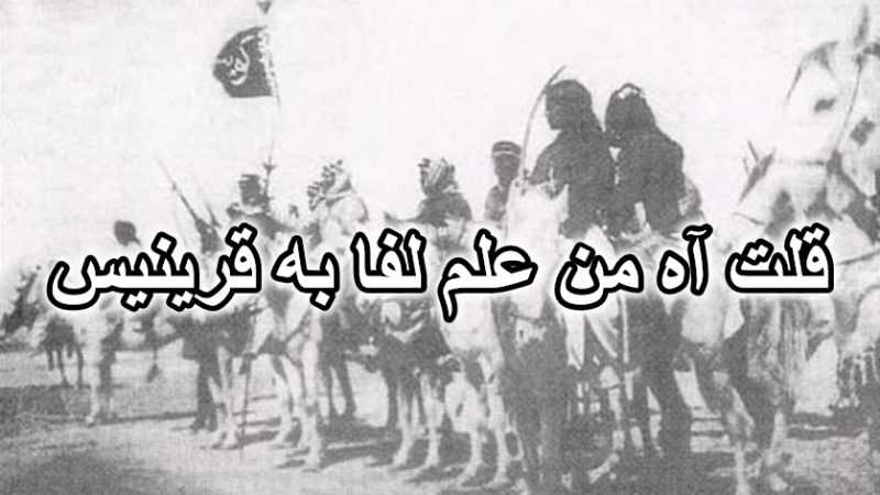 قلت آه من علم لفا به قرينيس
