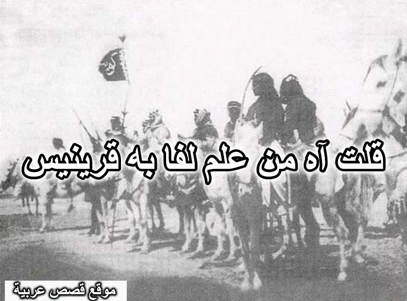قلت آه من علم لفا به قرينيس