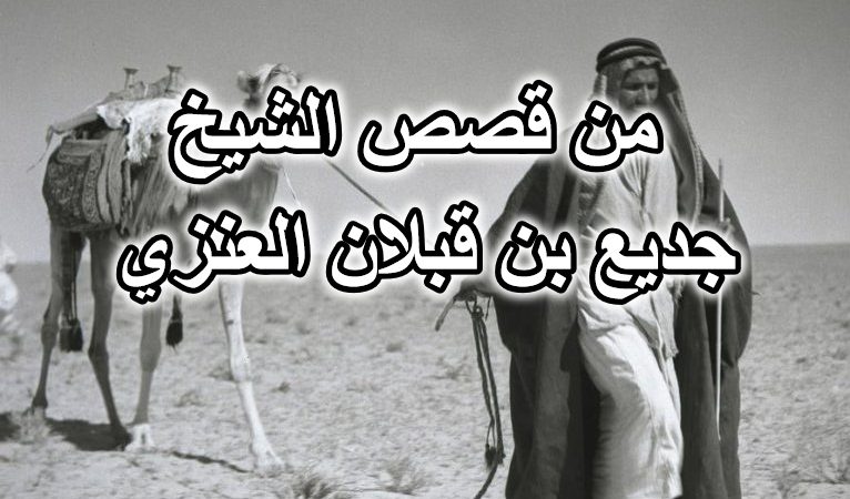 من قصص الشيخ جديع بن قبلان العنزي