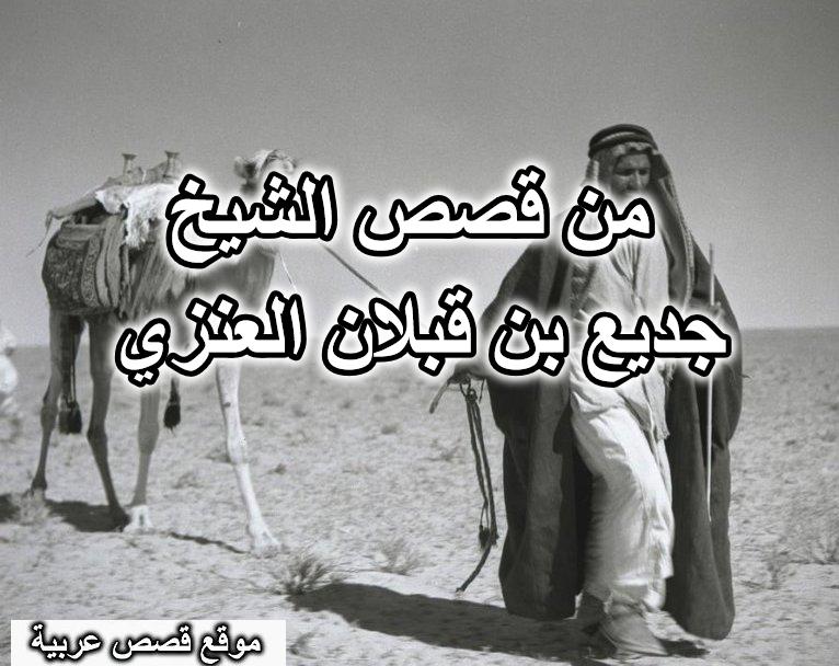 من قصص الشيخ جديع بن قبلان العنزي