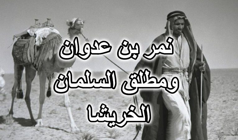 نمر بن عدوان ومطلق السلمان الخريشا