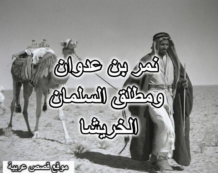 نمر بن عدوان ومطلق السلمان الخريشا