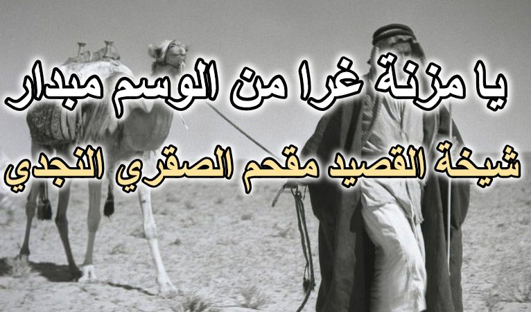 يا مزنة غرا من الوسم مبدار – شيخة القصيد النجدي