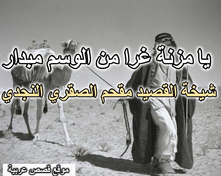 يا مزنة غرا من الوسم مبدار – شيخة القصيد النجدي