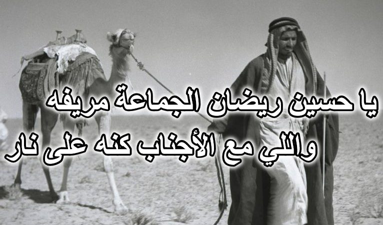 ياحسين ريضان الجماعه مريفه