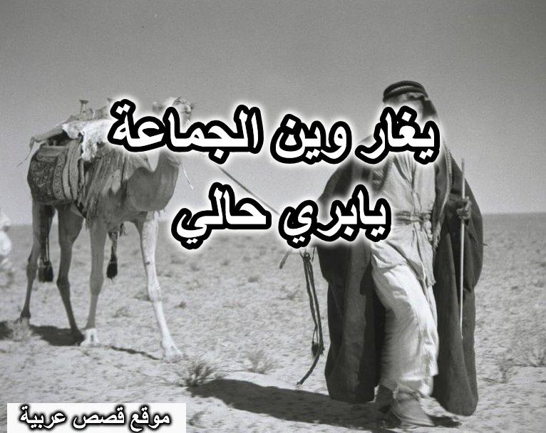 يغار وين الجماعة يابري حالي