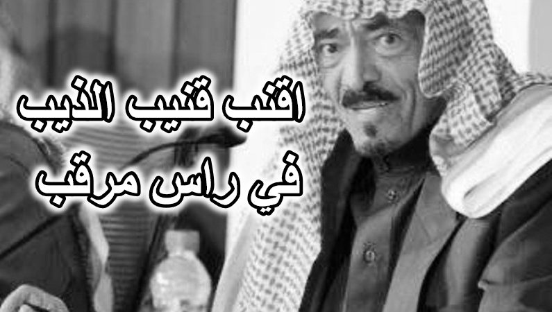 اقنب قنيب الذيب في راس مرقب