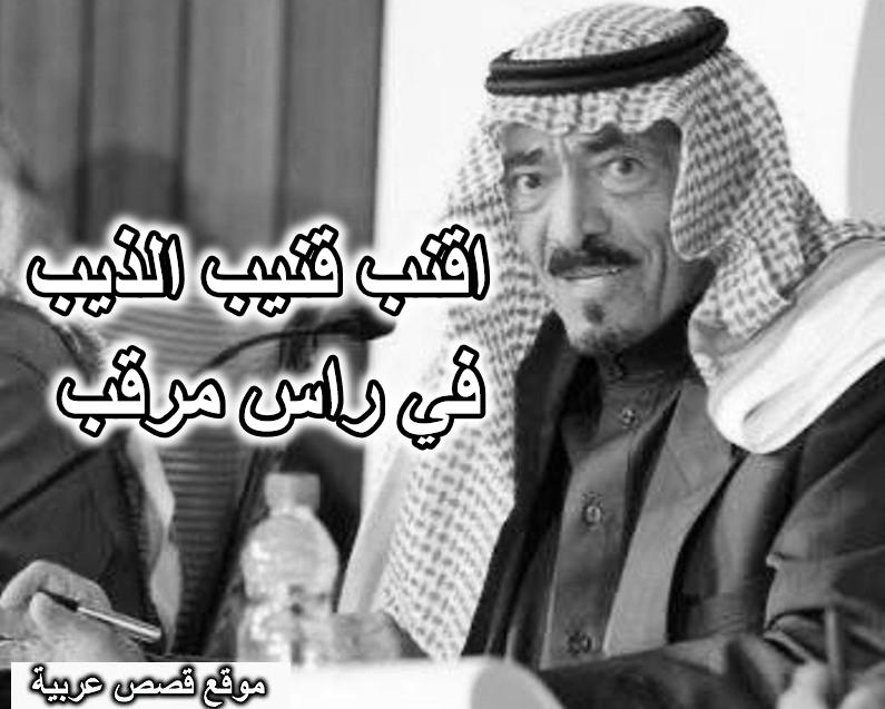 اقنب قنيب الذيب في راس مرقب