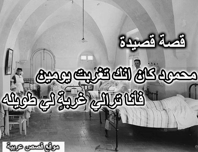 قصة قصيدة محمود كان انك تغربت يومين
