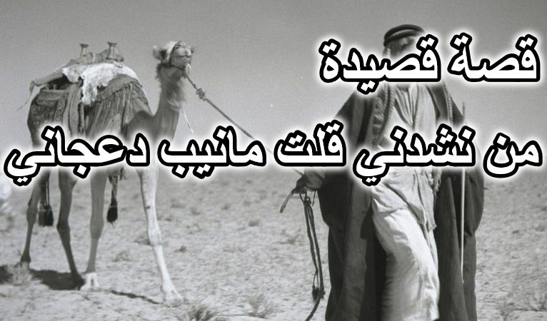 قصيدة من نشدني قلت مانيب دعجاني