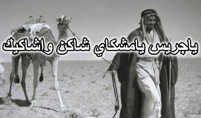 ياجريس يامشكاي شاكن واشاكيك